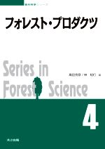 フォレスト・プロダクツ Series in Forest Science-(森林科学シリーズ4)