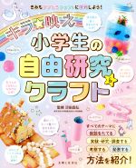 自由研究の本 本 書籍 ブックオフオンライン