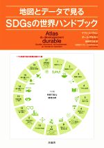 地図とデータで見るSDGsの世界ハンドブック