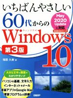 いちばんやさしい60代からのWindows10 第3版