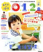 あそびと環境0・1・2歳 -(月刊誌)(2020年8月号)(CD付)