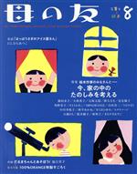 母の友 -(月刊誌)(2020年8月号)