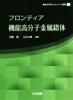 フロンティア機能高分子金属錯体 -(錯体化学会フロンティア選書)