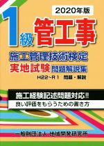 1級管工事施工管理技術検定実地試験問題解説集 -(2020年版)