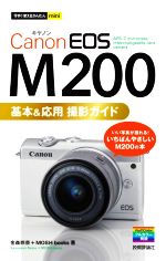 Canon EOS M200基本&応用撮影ガイド -(今すぐ使えるかんたんmini)