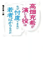 高畑充希が演じる役はなぜ忖度できない若者ばかりなのか