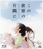 この世界の(さらにいくつもの)片隅に(Blu-ray Disc)