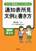 通知表所見文例と書き方 小学校高学年 子ども・保護者にしっかり伝わる-