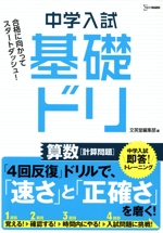 中学入試基礎ドリ 算数[計算問題] 中学入試即答!トレーニング-(シグマベスト)