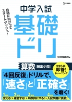 中学入試基礎ドリ 算数[頻出小問] 中学入試即答!トレーニング-(シグマベスト)