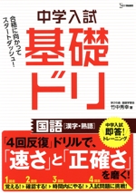 中学入試基礎ドリ 国語[漢字・熟語] 中学入試即答!トレーニング-(シグマベスト)