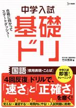 中学入試基礎ドリ 国語[慣用表現・ことば] 中学入試即答!トレーニング-(シグマベスト)