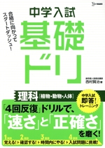 中学入試基礎ドリ 理科[植物・動物・人体] 中学入試即答!トレーニング-(シグマベスト)