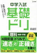 中学入試基礎ドリ 理科[地球・宇宙] 中学入試即答!トレーニング-(シグマベスト)