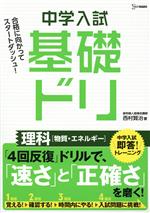 中学入試基礎ドリ 理科[物質・エネルギー] 中学入試即答!トレーニング-(シグマベスト)