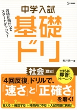 中学入試基礎ドリ 社会[歴史] 中学入試即答!トレーニング-(シグマベスト)