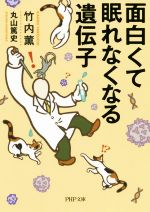 面白くて眠れなくなるの検索結果 ブックオフオンライン