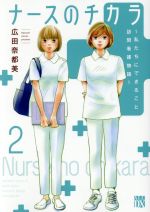 ナースのチカラ ~私たちにできること 訪問看護物語~ -(2)