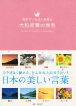 世界でいちばん素敵な大和言葉の教室