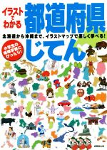 イラストでわかる都道府県じてん 小学生の地理学習にぴったり!-