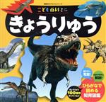 こども百科ミニ きょうりゅう -(講談社のアルバムシリーズ 知育アルバム)