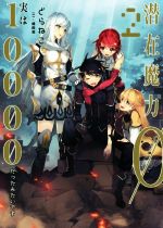 潜在魔力0だと思っていたら、実は10000だったみたいです -(アース・スターノベル)(2)