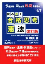 読み解く 合格思考 憲法 改訂版 予備試験・司法試験短期合格者本-