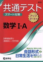 共通テストスマート対策 数学Ⅰ・A[アップデート版] -(Smart Startシリーズ)