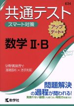 共通テストスマート対策 数学Ⅱ・B[アップデート版] -(Smart Startシリーズ)