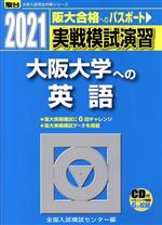 実戦模試演習 大阪大学への英語 -(駿台大学入試完全対策シリーズ)(2021)(CD付)