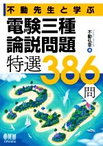 電験三種論説問題特選386問 不動先生と学ぶ-