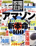 家電批評 -(月刊誌)(2020年8月号)