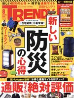 日経 TRENDY -(月刊誌)(8 AUGUST 2020)