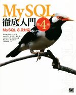 MySQL徹底入門 第4版 MySQL8.0対応-