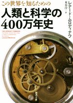 この世界を知るための人類と科学の400万年史 -(河出文庫)