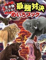 生き物バトル!最強対決めいろブック