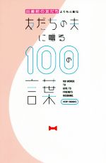 出産前の友だちよりも心配な友だちの夫に贈る100の言葉 -(VERY BOOKS)