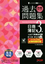 合格するための過去問題集 日商簿記3級 -(よくわかる簿記シリーズ)(’20年11月検定対策)(答案用紙付)