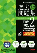 合格するための過去問題集 日商簿記2級 -(よくわかる簿記シリーズ)(’20年11月検定対策)(第155回をあてるTAC直前予想1冊、答案用紙付)