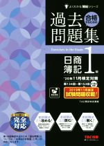 合格するための過去問題集 日商簿記1級 -(よくわかる簿記シリーズ)(’20年11月検定対策)(答案用紙付)