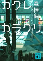 森博嗣の検索結果 ブックオフオンライン