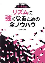 リズムに強くなるための全ノウハウ