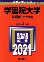 学習院大学(法学部-コア試験) -(大学入試シリーズ228)(2021年版)