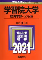 学習院大学(経済学部-コア試験) -(大学入試シリーズ229)(2021年版)