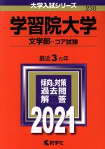 学習院大学(文学部-コア試験) -(大学入試シリーズ230)(2021年版)