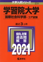 学習院大学(国際社会科学部-コア試験) -(大学入試シリーズ231)(2021年版)