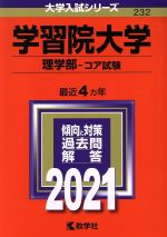 学習院大学(理学部-コア試験) -(大学入試シリーズ232)(2021年版)