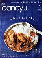 dancyu -(月刊誌)(8 AUGUST 2020)