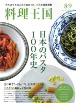 料理王国 -(月刊誌)(2020年8・9月号)