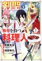 剣聖の称号を持つ料理人 １ 中古漫画 まんが コミック 海田ゆた 著者 天那光汰 原作 中野一 キャラクター原案 ブックオフオンライン